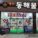 새동해약국 이미지