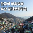 김해관광안내소(도로안내판) | 부산 감천문화마을 뚜벅이 대중교통 어린왕자 방탄소년단 포토존 가는법