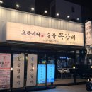 일광쪽갈비 | 부산 일광 오쪽이락 숯불 쪽갈비 내돈내산
