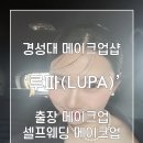 영산대학교(해운대) 미용 예술대학원 | [부산/대연동] 부산경성대메이크업추천 셀프웨딩스냅, 상견례 메이크업 내돈내산 : 메이크업 루파 (LUPA)