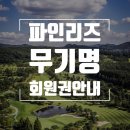 [콘도회원권] 파인리즈cc 무기명회원권 입회 안내