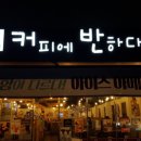 커피에반하다양평 이미지