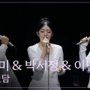 박서정&amp;이민지&amp;제레미 - 취중진담 이미지
