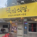 육(肉)정담고기플러스 | 시흥사거리 고기집 육삼식당에서 인생 고기 맛보고 왔어요