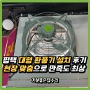 평택 대형 환풍기 설치 후기 현장 맞춤으로 만족도 최상
