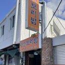광신보리밥 이미지