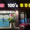 100'S쭈꾸미(본점) 이미지