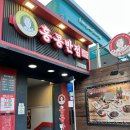 [서울 낙성대역 맛집]홍콩반점 0410 낙성대역점 내돈내산 방문후기