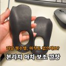 본리치 | 러닝 아치 깔창, 본리치 아치패드 실사용후기