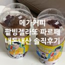 품절대란 메가커피 팥빙팥빙 파르페 초코젤라또 비교 솔직후기