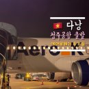 푸드모바일 | 청주 다낭 에어로케이 타고 출국 후기, 모바일 체크인, 라운지, 푸드코트, 면세점, 다낭공항 환전소 그랩존