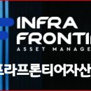 인프라프론티어자산운용 데일리시사닷컴