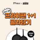 풍년 인덕션후라이팬 원쁠딜 행사 1+1에 2만9천원 이미지