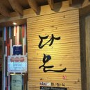 동원한정식 이미지