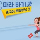 15초 따라 하기 중국어 트레이닝 2 (2) 이미지