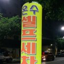 신월동24시 태강셀프세차장 이용 후기