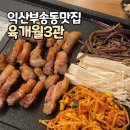 육개월 3관 부송점 | 익산 부송동 맛집 <육개월3관 부송점>