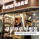 셀프존 | 부평 쿠우쿠우 골드 가격 주차 총정리 육해진미 셀프그릴존 후기