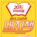 앤서니브라운의 돼지책 이미지