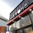 동명카츠신가점