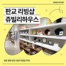 쥬빌리 | 성남 분당 판교 소품샵 추천, 감성 리빙샵 쥬빌리하우스 방문 후기