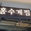 홍수계찜닭 G타워몰점