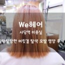 민헤어싸롱 | 사당역미용실:) 찰랑찰랑한 머릿결, 탈색 모발 영양 후기 We헤어