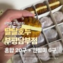 4832 | 부평호두과자 맛집 달달호두 부평남부점 혼합 5가지 맛 솔직 후기 부평디저트 추천