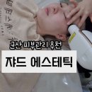 쟈드에스테틱