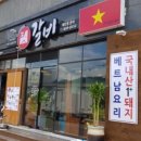 못난갈비베트남갈비