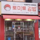 토마토김밥목동역점