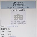 안계초등학교 이미지