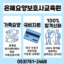 은혜요양보호사교육원 이미지