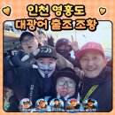 내리 공영주차장 | 인천 대광어 출조 조황 카리스마호 동출 조행기
