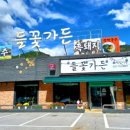 들꽃가든