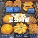 서울 종로구 | 다시 먹고싶은 양파베이글 익선동 맛집 빵집 문화제빵 찐 후기
