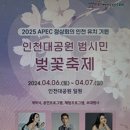 2024 인천대공원 벚꽃축제 이미지