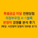 공공용 53 | 특별공급 청약 미달로 전원당첨! 의정부우정 A1블록 공공 본청약 경쟁률 분석 후기