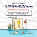 한주피엠씨
