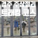 경주 주상절리 트래킹 코스 – 읍천항~하서항 우중 산책로 후기
