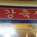 정강축산 네이버블로그