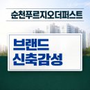 충효로(동) | 순천푸르지오더퍼스트 첫인상 솔직 후기, 브랜드 감성과 평면 포인트 정리