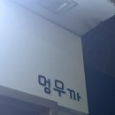 멈무까 이미지