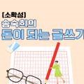 [소확성] 송숙희의 돈이 되는 글쓰기 이미지