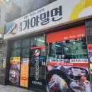 까치가야밀면 이미지