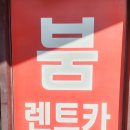 양산렌트카 갑자기 필요할 때 믿고 맡긴 붐렌트카 양산영업소