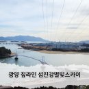 별빛소리 | 광양 매화축제 근처 놀거리 섬진강 별빛 스카이 짚라인