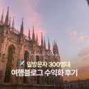 세시간전 스튜디오 후기 | 일방 300명대 여행블로그 수익화 성공