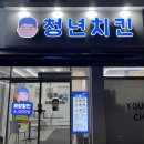 청년치킨 군산점 이미지