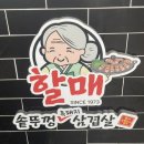 솥뚜껑윤이네 | [인천 구월] 가성비+맛 모두 잡은 구월동 삼겹살 맛집 할매솥뚜껑삼겹살 예술회관점